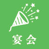 宴会