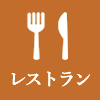 レストラン