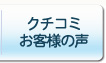 クチコミお客様の声