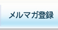 メルマガ登録