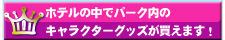 ホテルの中でグッズが買えます
