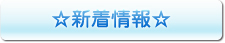 新着情報