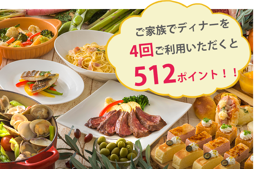 レストランポイント会員 東京ベイ舞浜ホテルファーストリゾート 公式 東京ディズニーリゾートオフィシャルホテル