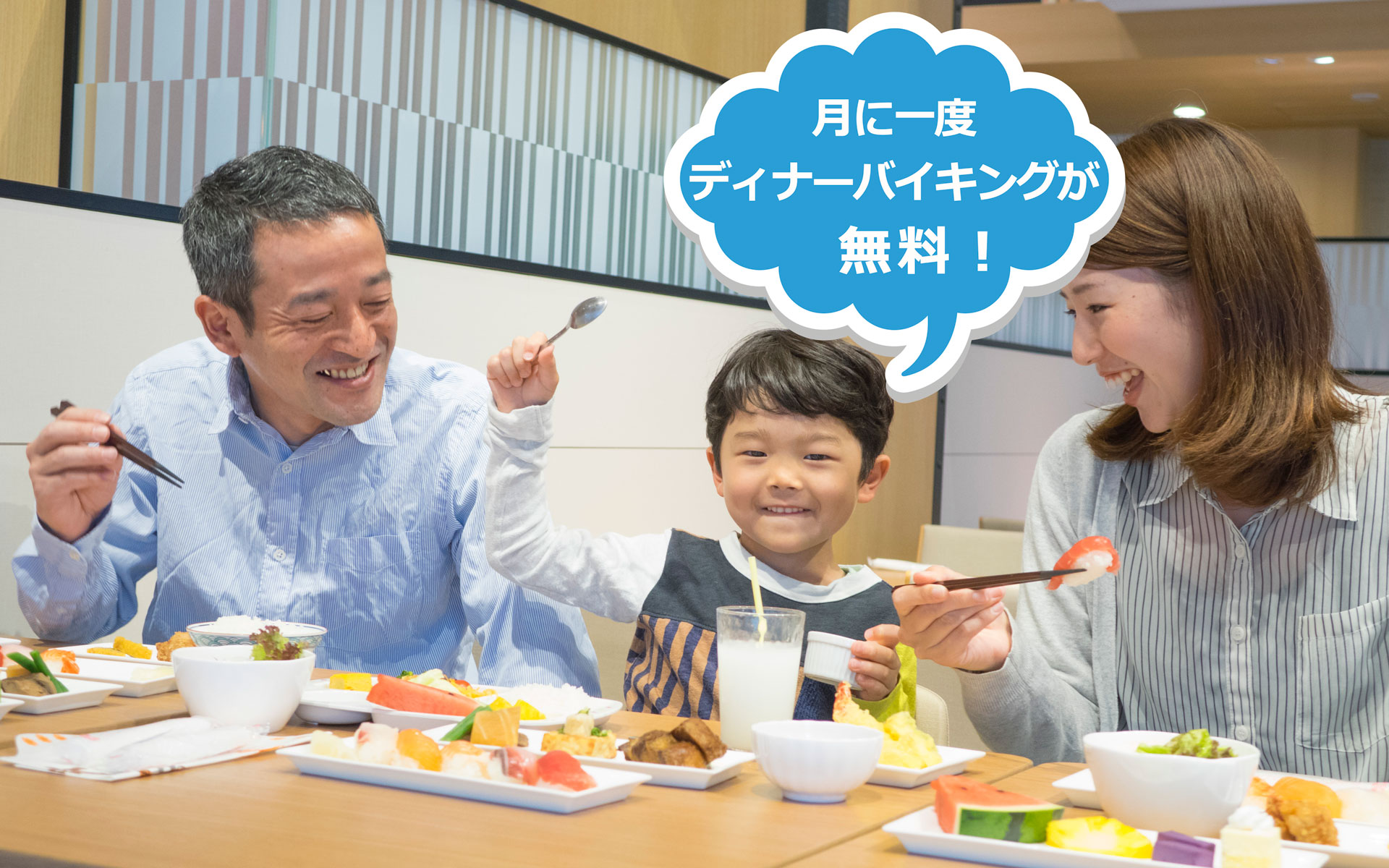 月に一度ディナーバイキングが無料