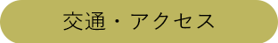 交通・アクセス