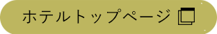 ホテルトップページ