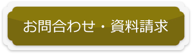 お問い合わせ・資料請求