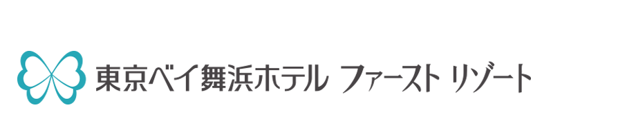 東京ベイ舞浜ホテル ファーストリゾート