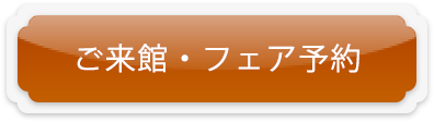 ご来館・フェア予約