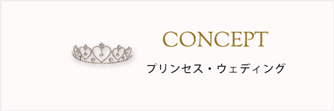 ウエディングスタイル
