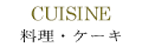 料理・ケーキ