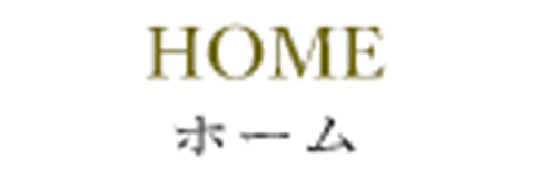 ホーム