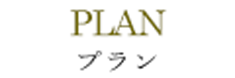 ウエディングプラン
