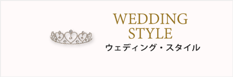 ウェディングスタイル
