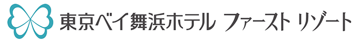 【公式サイト】東京ベイ舞浜ホテル　ファーストリゾート｜東京ディズニーリゾート・オフィシャルホテル